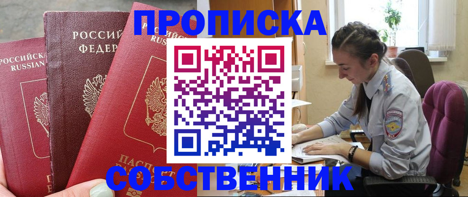 временная регистрация собственник в Богородицке
